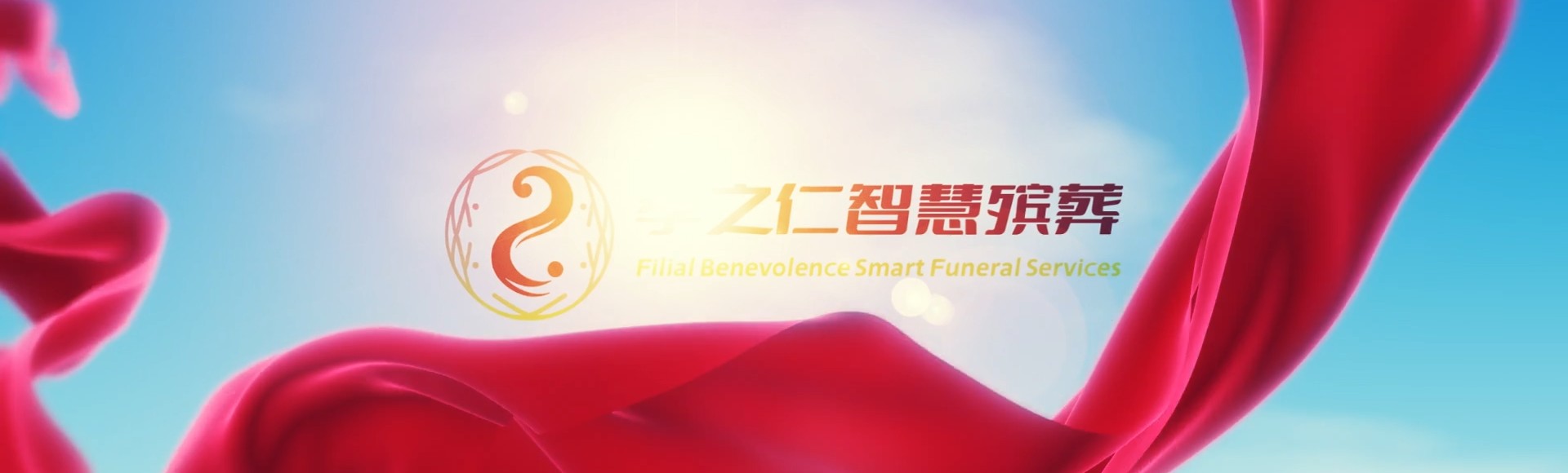 黄南河南孝之仁智慧殡葬陵墓园服务系统平台